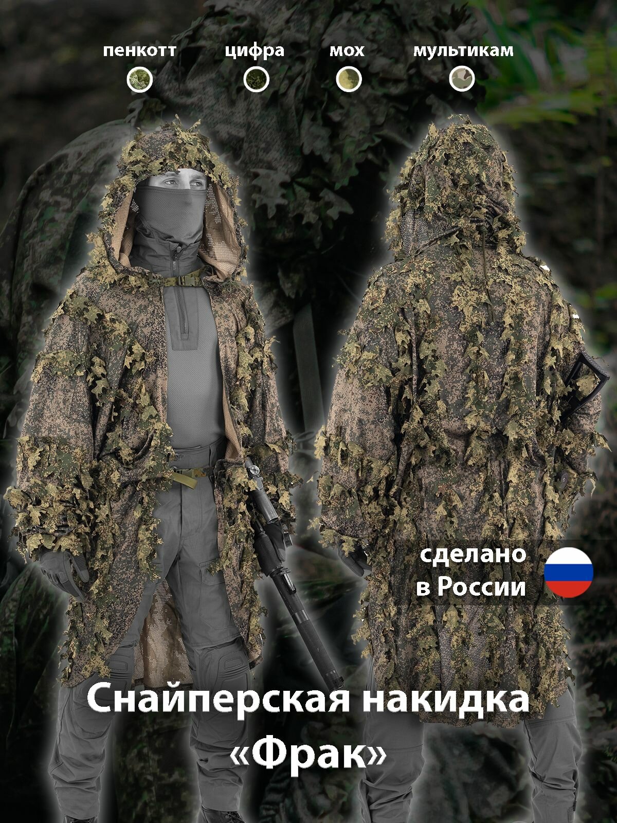 Снайперская накидка Mordor Tac. "Фрак" большая, цвет мультикам