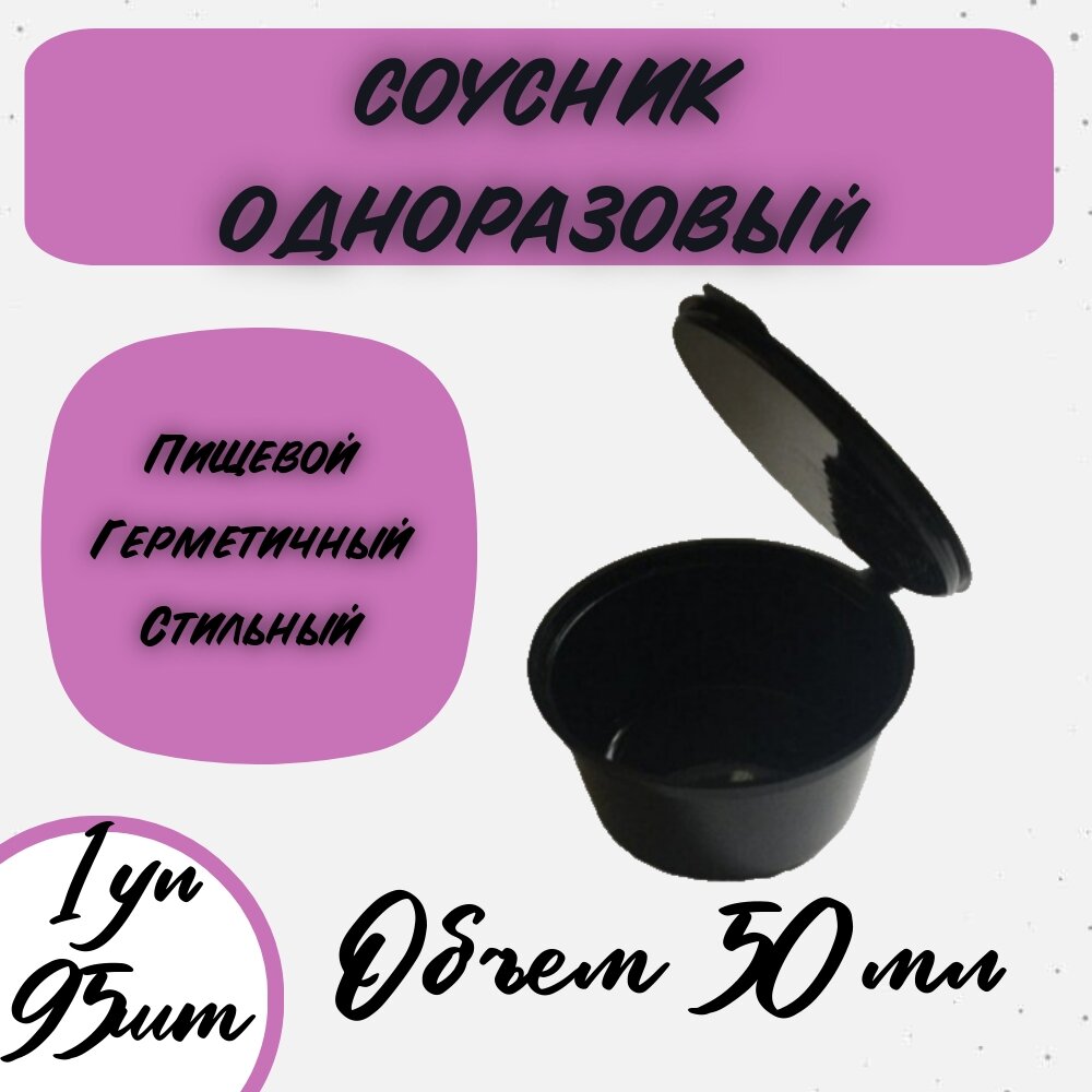 Соусник одноразовый пластиковый 50мл Черный 95 штук в упаковке
