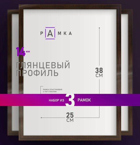 Изображение товара Набор фоторамок 25х38 - 3шт. Коричневый