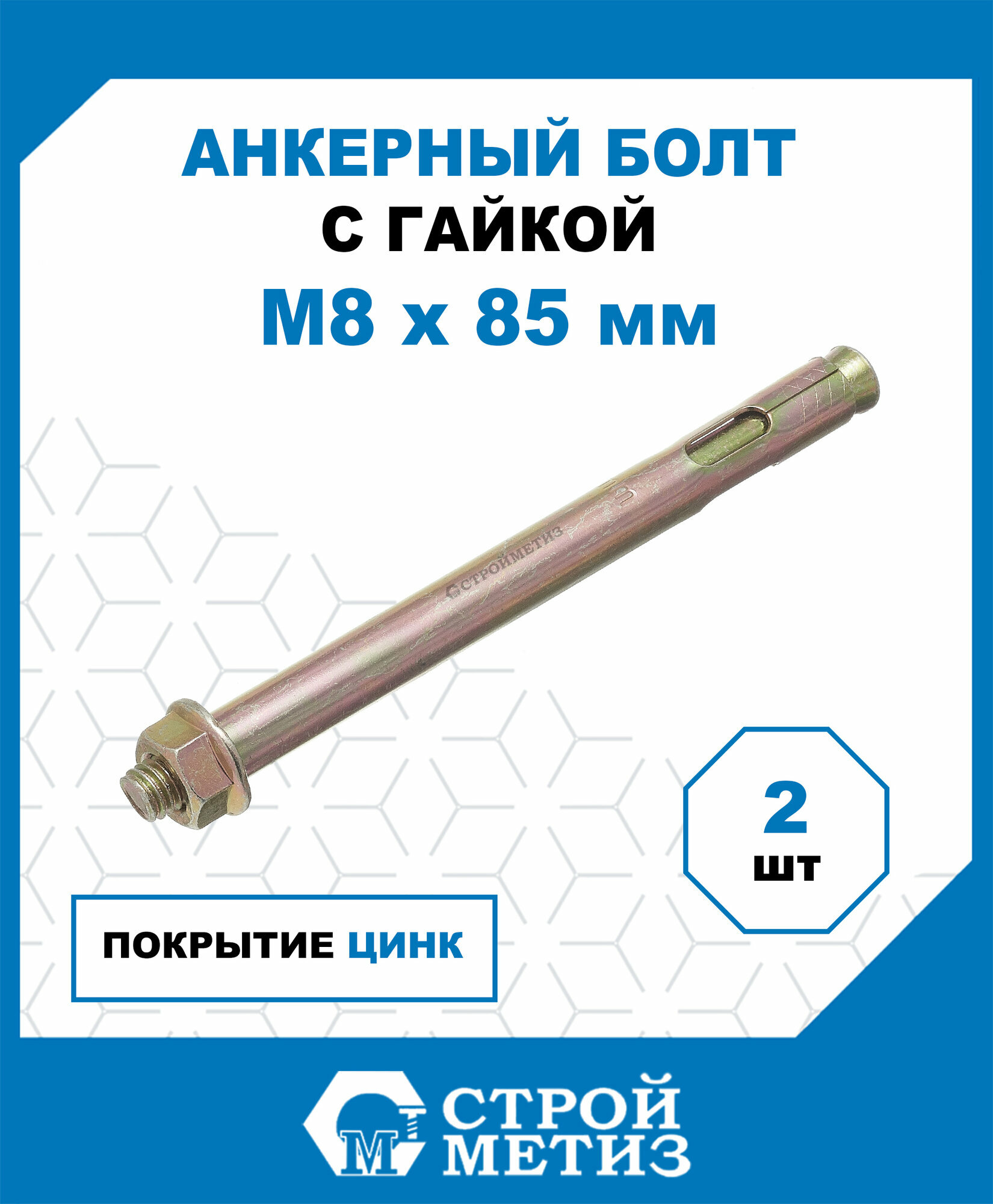 Анкерные болты Стройметиз с гайкой 8х85, сталь, покрытие - цинк, 2 шт.