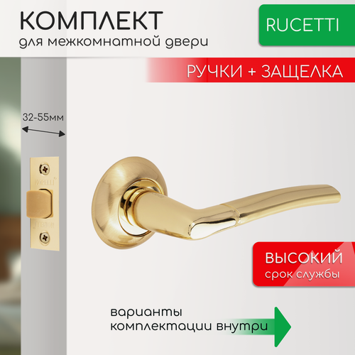 Изображение товара Комплект для межкомнатной двери Rucetti ручки RAP 6 SG/PG + межкомнатная защелка / матовое золото