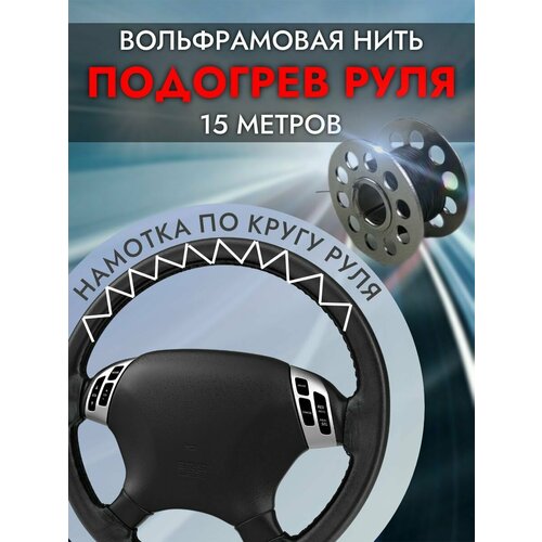 Подогрев руля 