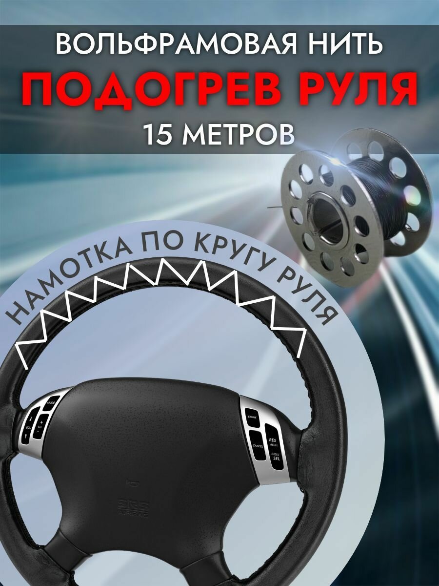 Подогрев руля "Альф" / Вольфрамовая нить 15 метров