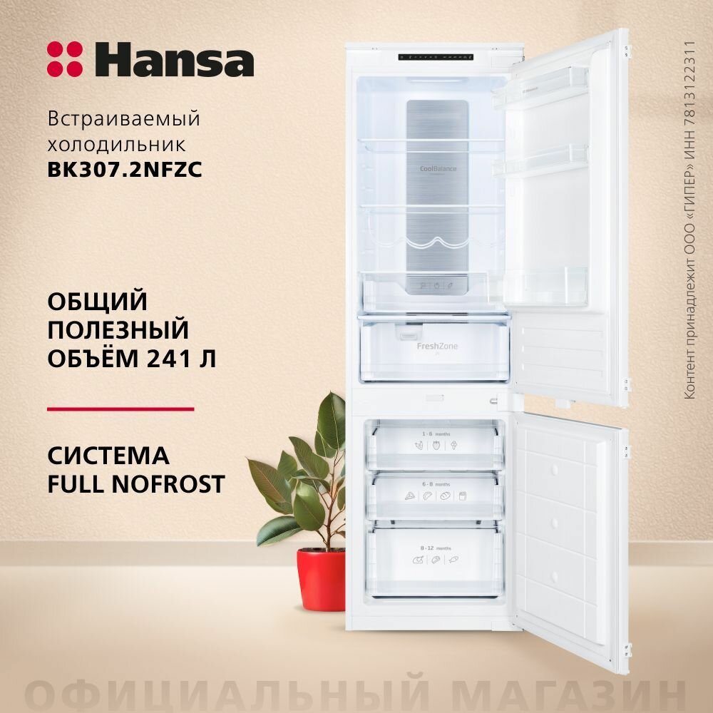 Hansa BK307.2NFZC двухкамерный, объем 256 литра, морозильная камера No frost, электронная панель управления с LED подсветкой, автономное сохранение холода