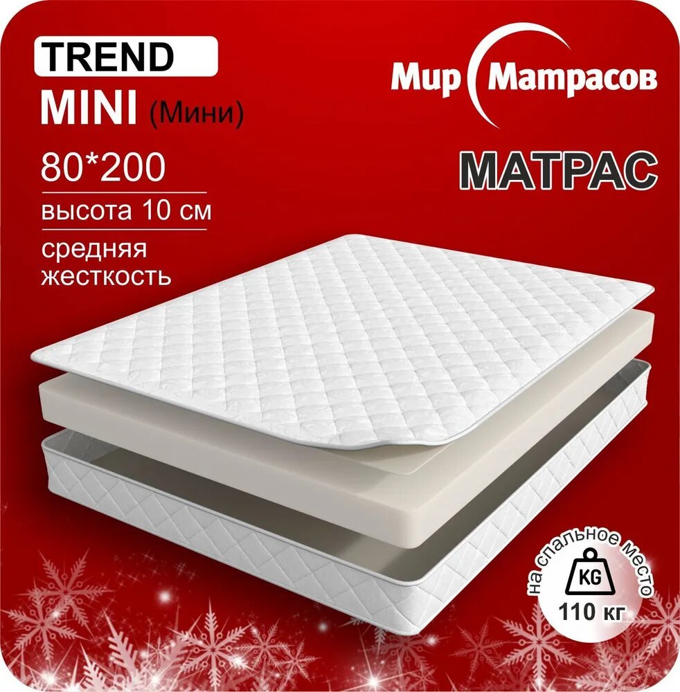 Матрас ортопедический беспружинный 80х200 см Trend Mini, высота 10 см, 1 шт, белый