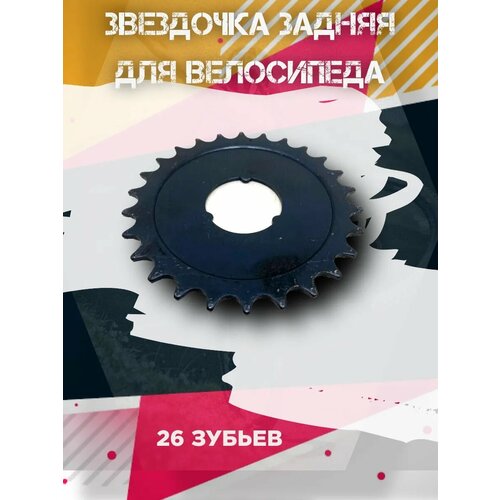 Задняя звезда велосипедная 26 зубов 302₽