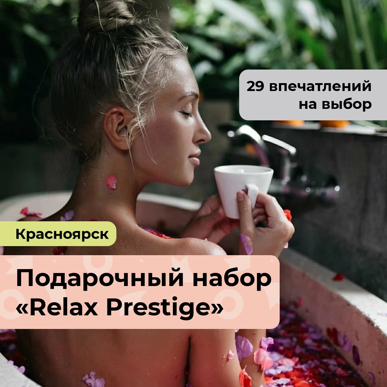 «Relax Prestige. » Подарочный набор релакс-программ 29 в 1, в Красноярске