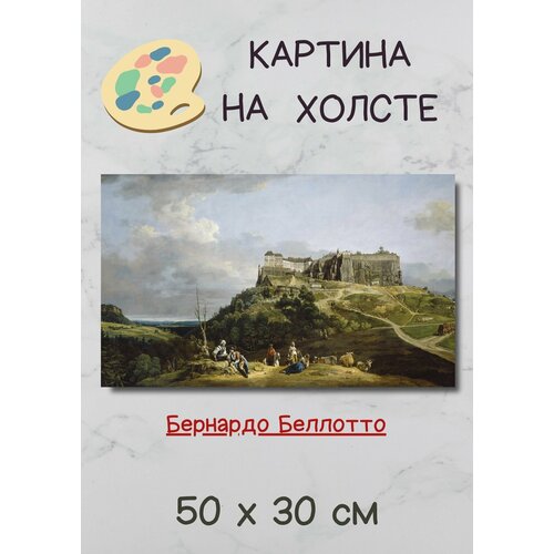 Беллотто Бернардо "Крепость Кенигштайн" 50х30 картина Bestkartina
