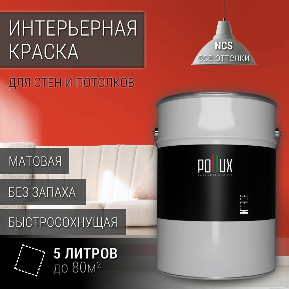 Краска моющаяся интерьерная для стен и потолков, Pollux INTERIOR без запаха, быстросохнущая, акриловая, матовое покрытие, цвет NCS S 1080-Y80R, 5л.