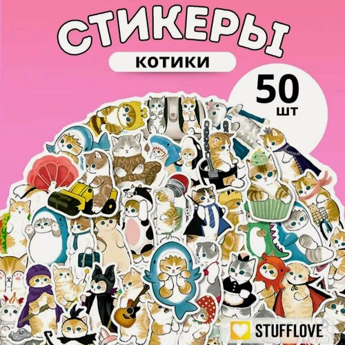 Изображение товара Наклейки стикеры для детей Милые Котики 50 штук. На тетрадь, для ежедневника и заметок, на телефон и ноутбук.