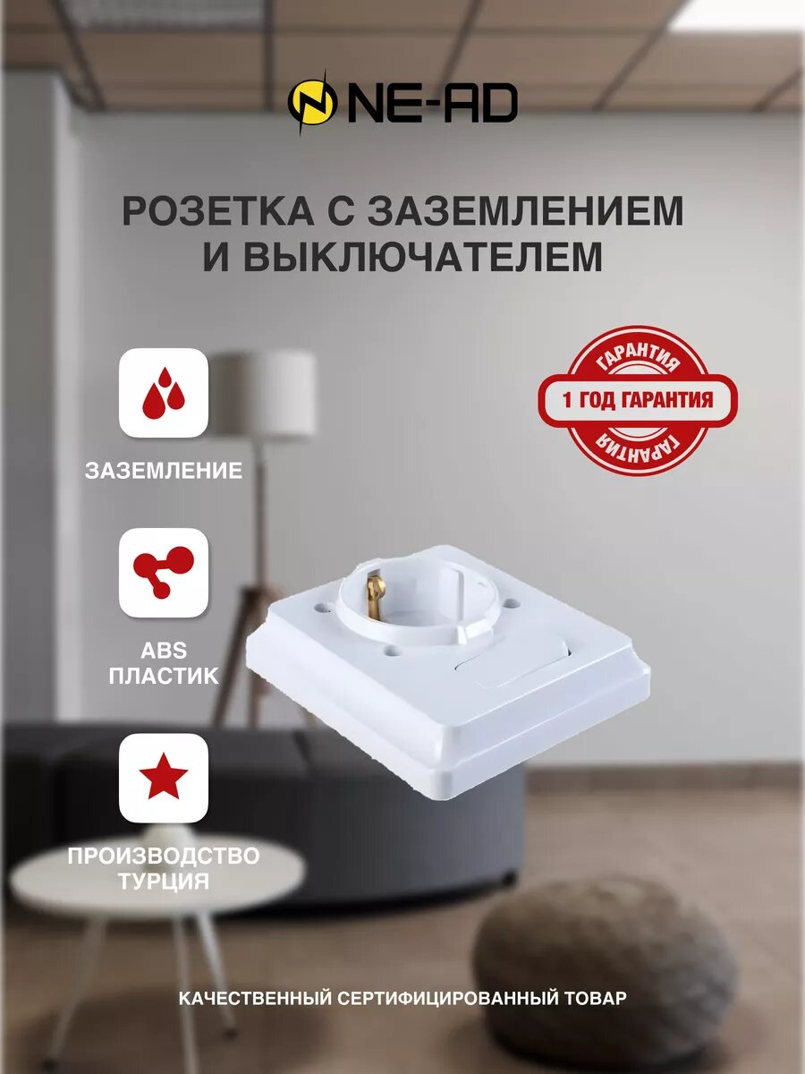 Розетка с заземлением и выключателем NE-AD 1015-A, 16A, 250В 10А, IP20 Белый, 1шт — фото 1