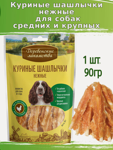 Изображение товара Деревенские лакомства для собак 90г куриные шашлычки нежные