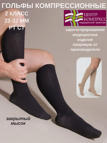 Изображение товара Гольфы компрессионные с закрытым мыском (II класс компрессии).