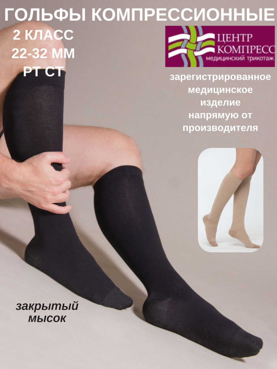 Гольфы компрессионные с закрытым мыском (II класс компрессии).