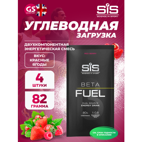 Углеводная загрузка SCIENCE IN SPORT (SiS) Beta Fuel 4 x 82 г, Красные ягоды
