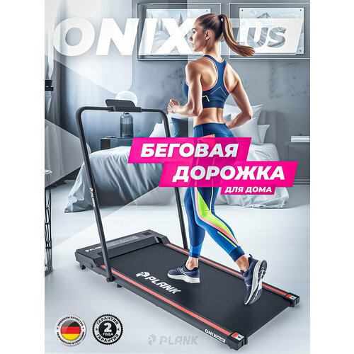 Ультратонкая беговая дорожка PLANK ONIX Plus (cо складывающимися стойками)