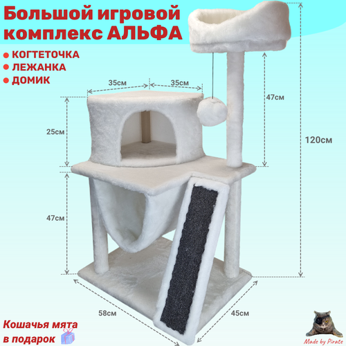 Игровой комплекс с домиком, лежанками и съемной Когтеточкой: "АЛЬФА". 58х45х120см. Белый