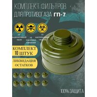 Фильтр для противогаза ГП7, ГП5, ГП7В, ГП7ВМ (с хранения)