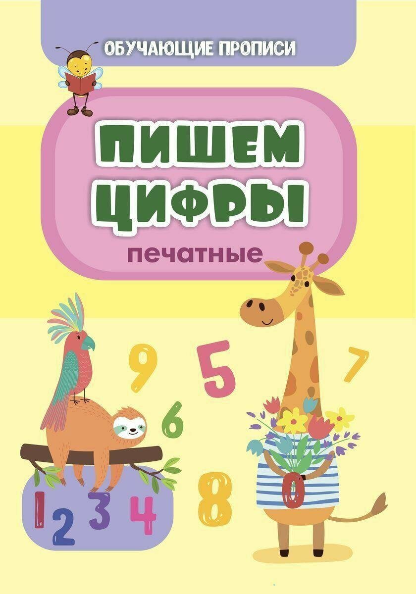 Обучающая пропись для детей, учимся писать цифры, яркие иллюстрации