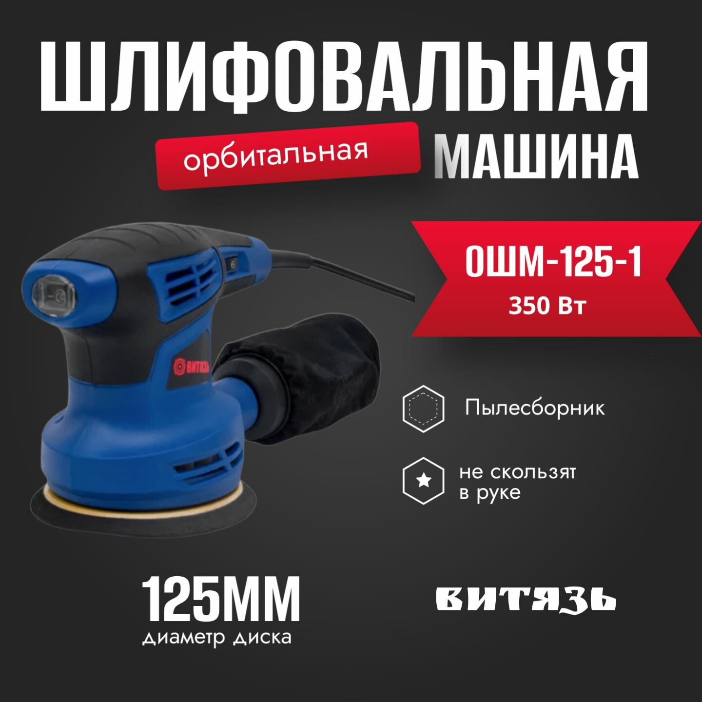 Эксцентриковая шлифовальная машина ВИТЯЗЬ - фото №1