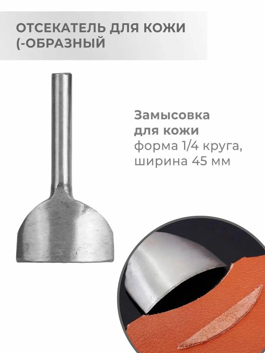 Отсекатель / Торцеватель / Пробойник для кожи (-образный (1/4 круга) 45 мм