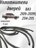 Уплотнители проема двери ВАЗ 2109-21099, 2114-2115 /комплект 4 шт...
