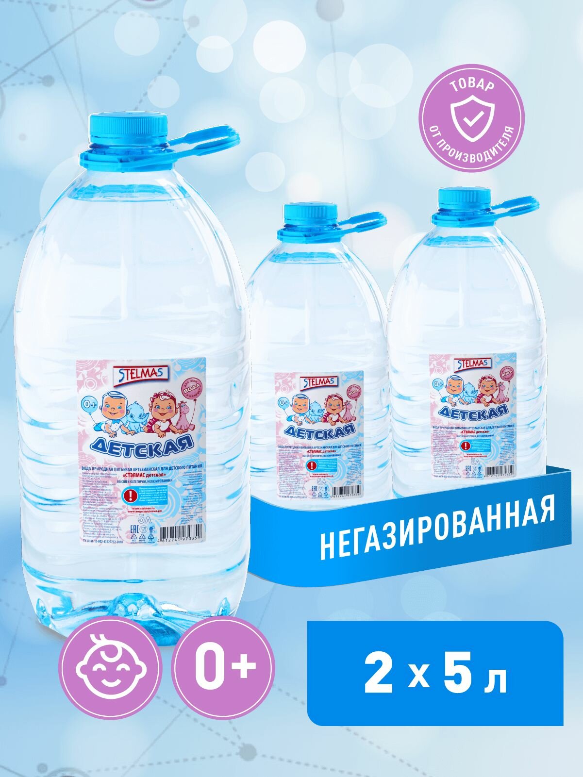 STELMAS Вода питьевая негазированная детская 0+. Стэлмас 5 л х 2 шт.
