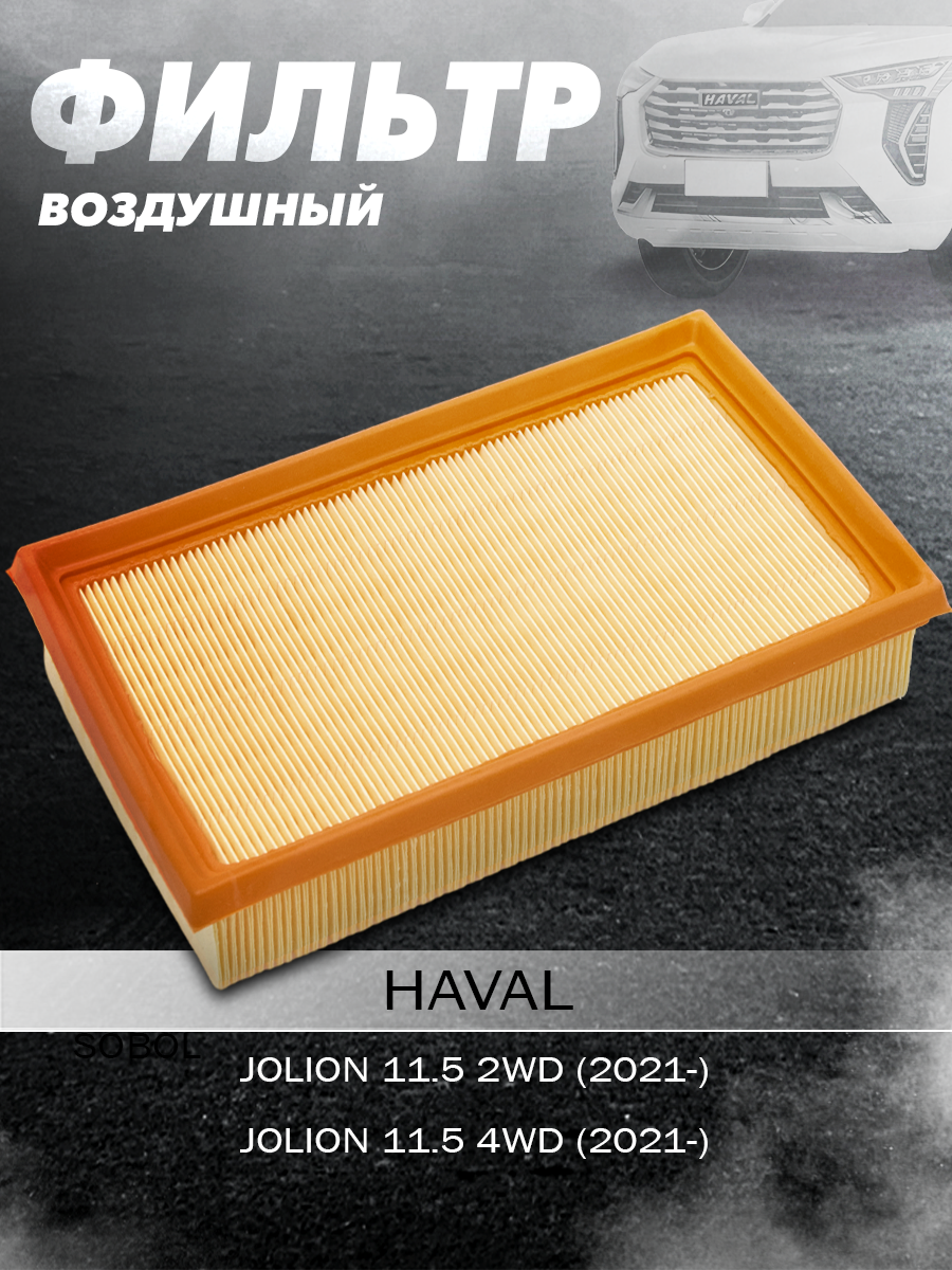Фильтр воздушный для Haval Jolion 1.5Т