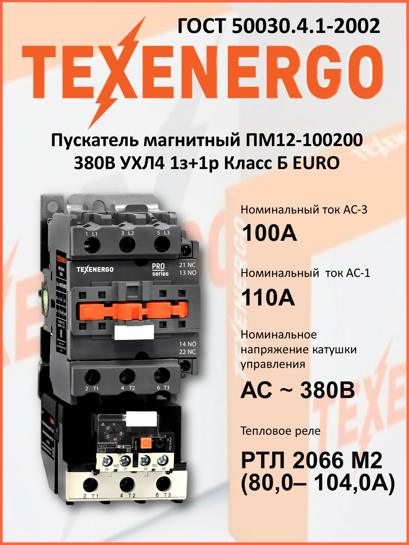 Пускатель магнитный ПМ12-100200 380В УХЛ4 1з+1р Класс Б EURO