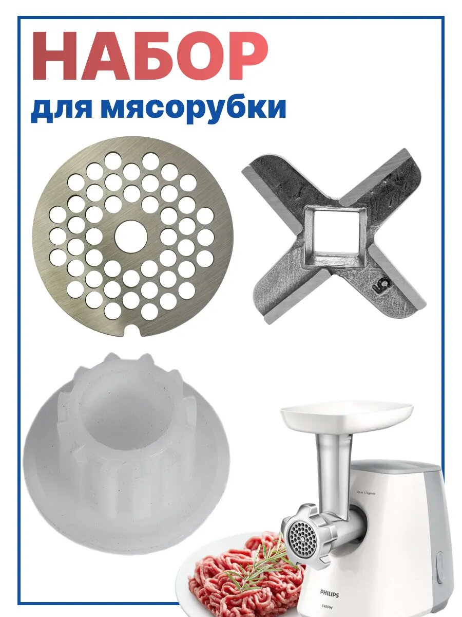 Нож для мясорубки - набор - решетка, нож и втулка PHILIPS