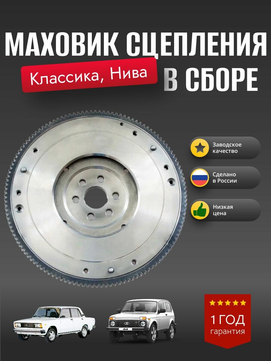 Маховик сцепления ВАЗ 2101-07, 2106, 2107, 2121 , Классика, Нива.