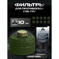 Фильтр для противогаза ГП5 / ГП7 (10штук)