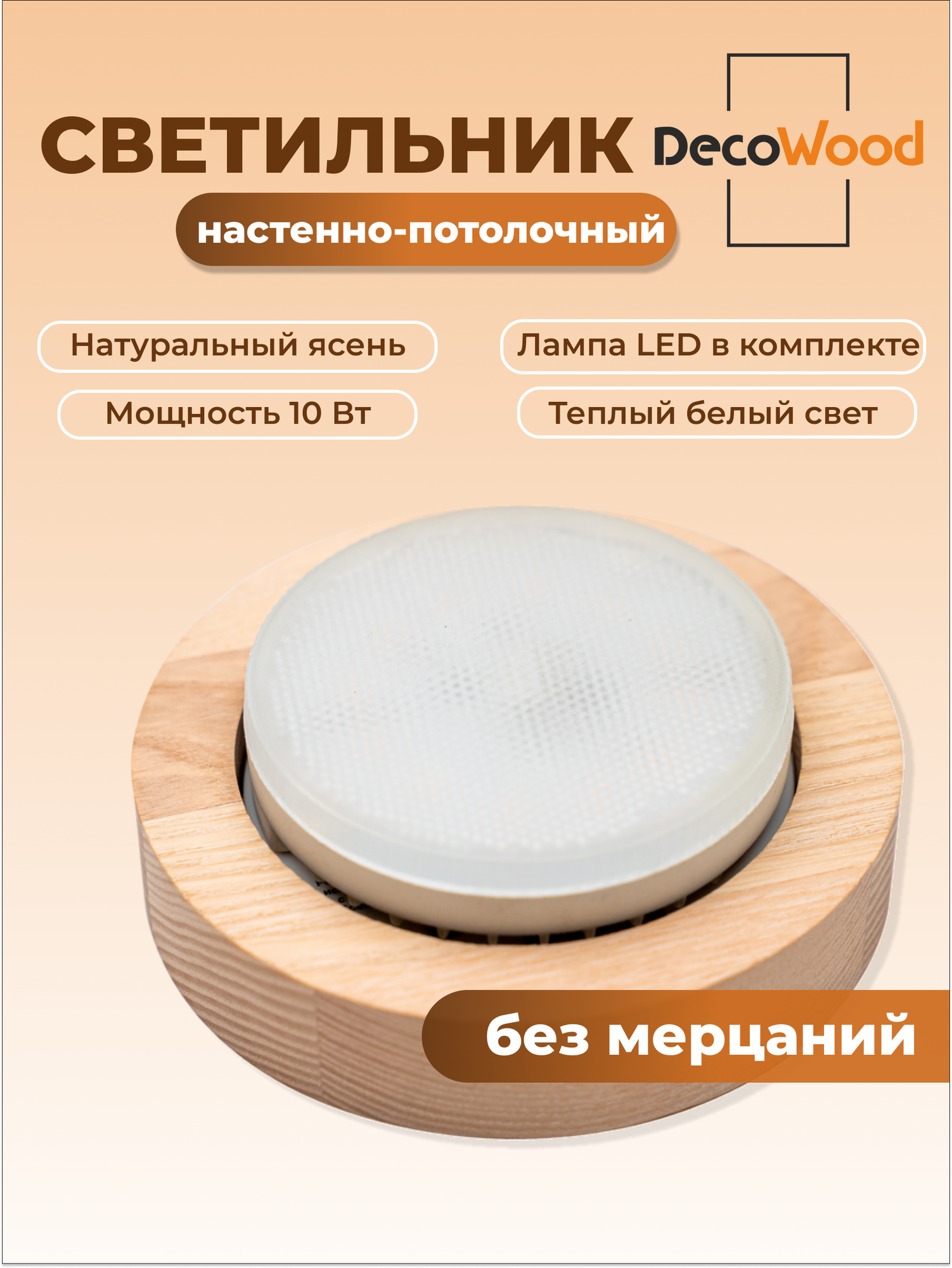 Декоративный деревянный накладной светильник, лампа LED GX53 (10 Вт), габариты: 105х23 мм, цвет: натуральный ясень
