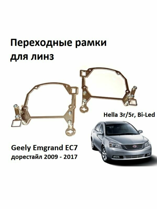 Переходные рамки для линз Geely Emgrand EC7 2009-2017 Дорестайл.