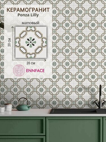 Изображение товара Керамогранит ENNFACE 20 х 20 см, Ponza Lilly, матовый, 1 м2 в упаковке (25 шт.)