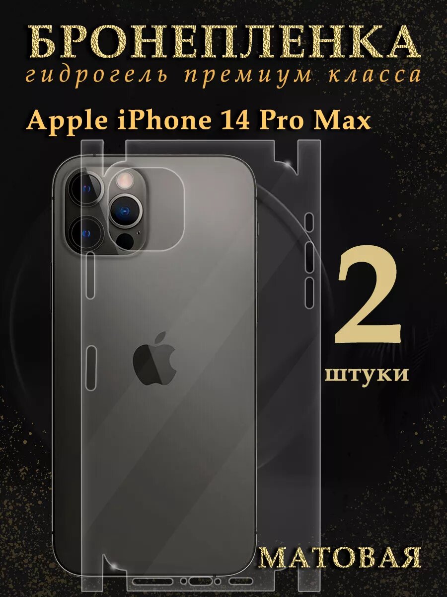 Защитная гидрогелевая пленка на iPhone 14 Pro Max на панель, набор 2 шт