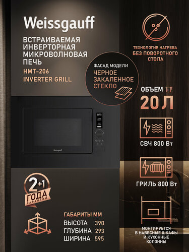 Изображение товара Встраиваемая инверторная микроволновая печь без поворотного стола Weissgauff HMT-206 Inverter Grill, Объём 20 л, Гриль