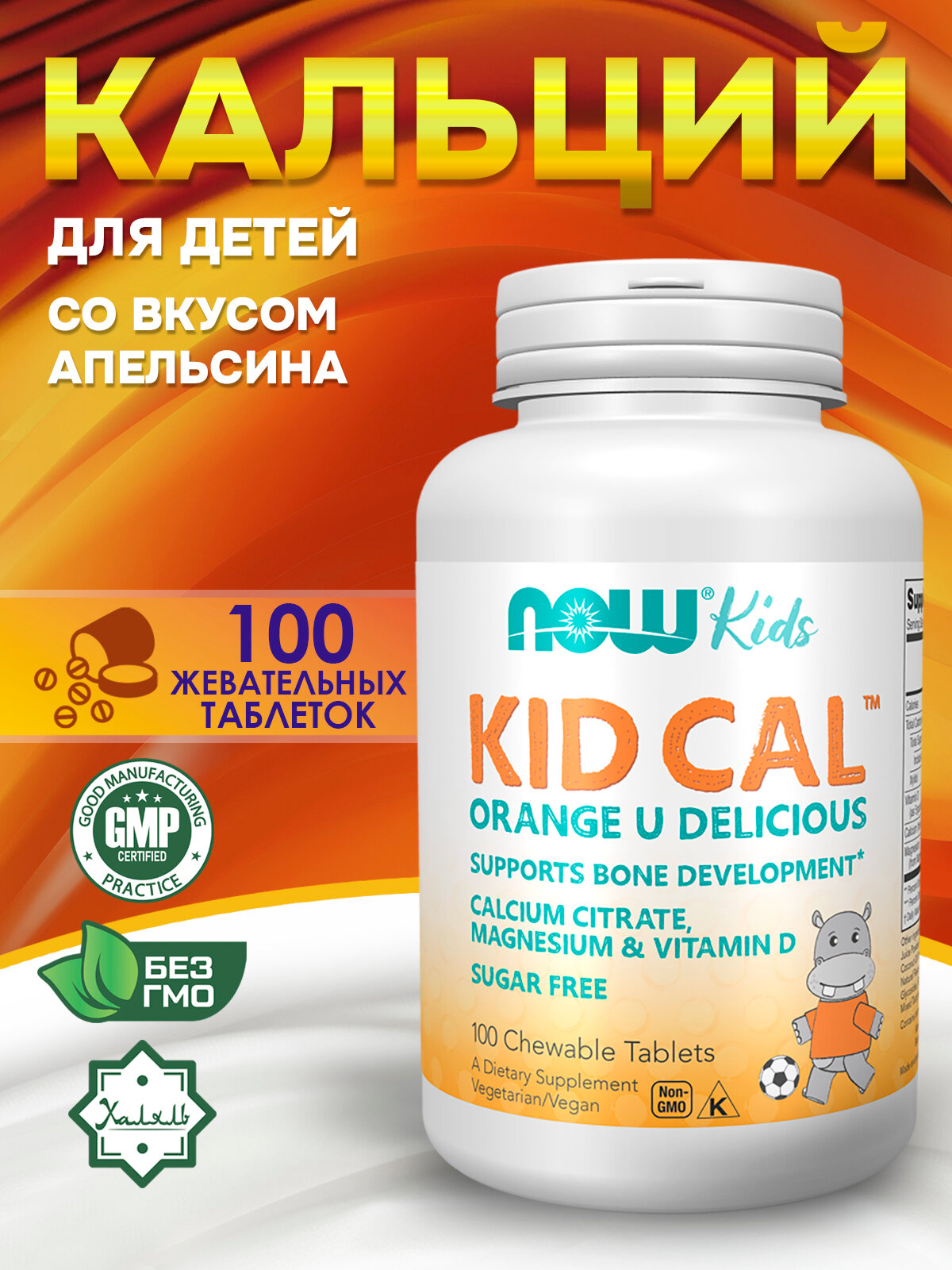 NOW Kid Cal Детский кальций жевательные таблетки со вкусом апельсина, 100 шт. (2184 мг)