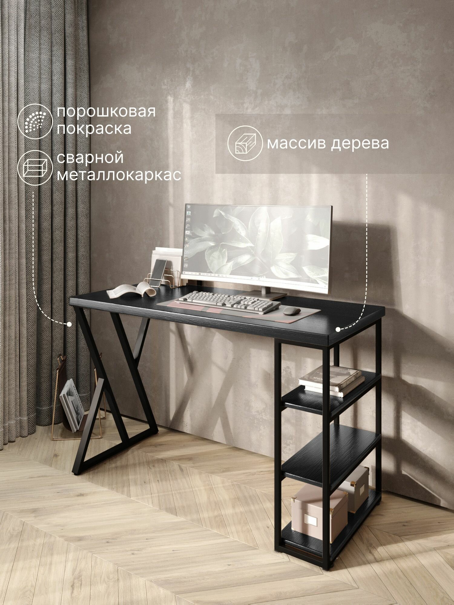 Стол письменный Loft, 120х60х76,5 см, открытая тумба с тремя полками, компьютерный стол цвета черного оникса с черными металлическими Z-образными ножками