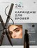 Корейский карандаш для бровей, натуральный цвет