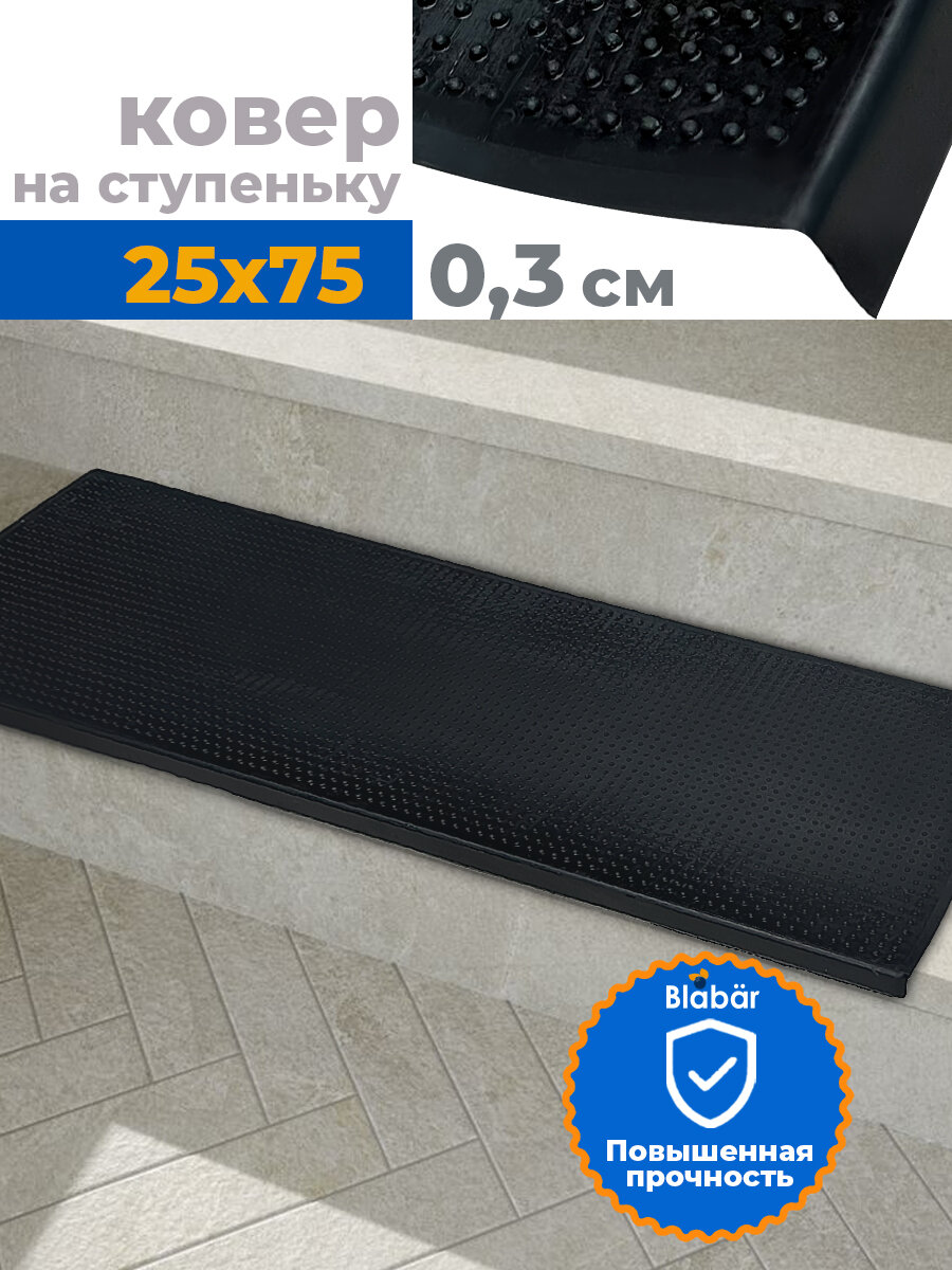 Коврик для ступеней лестницы 25 х 75 х 2,5 см резиновый, противоскользящий, придверный, для ступеней лестницы