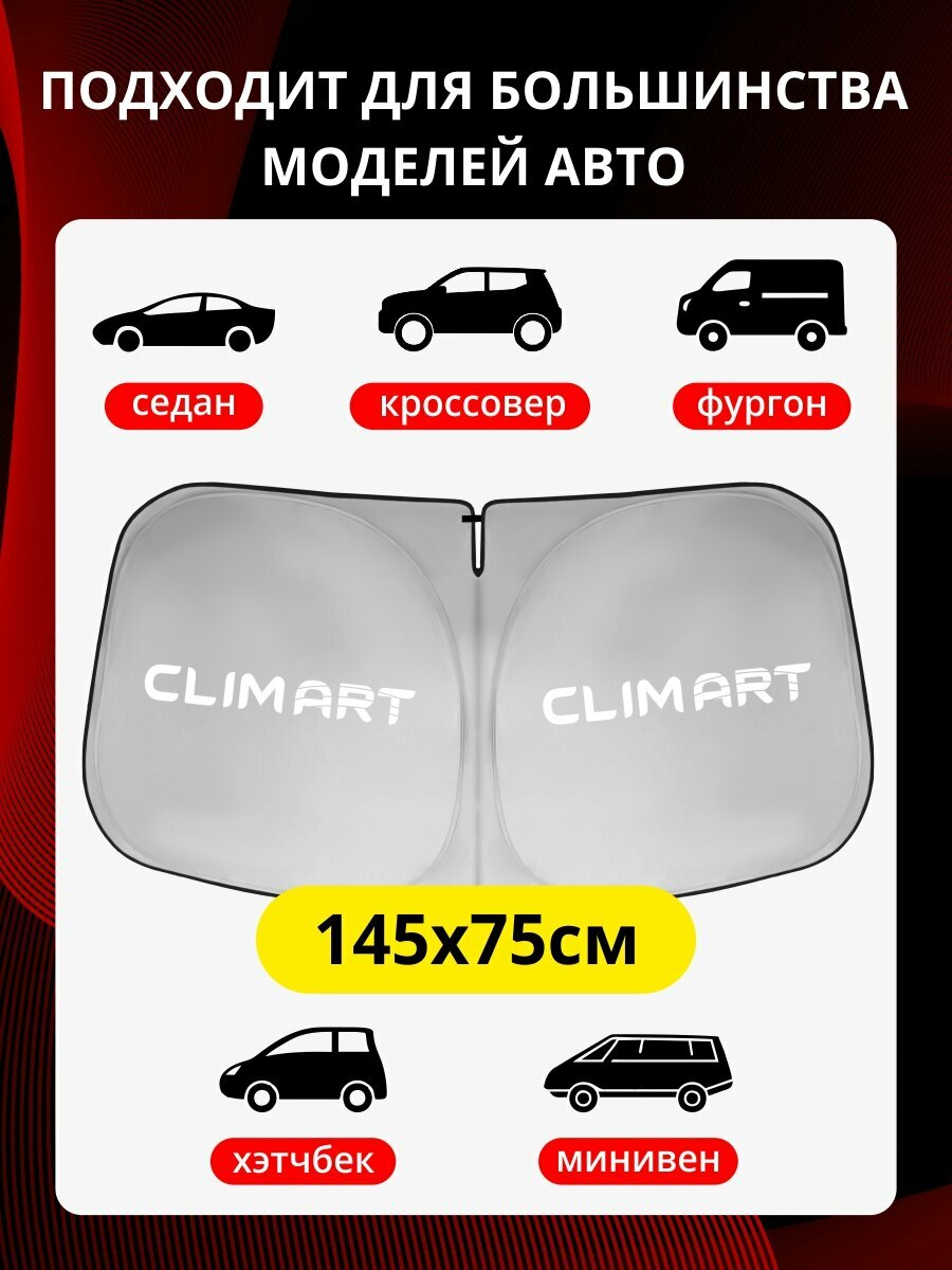 Солнцезащитная шторка на лобовое стекло/ экран от солнца в машину Clim Art — фото 1