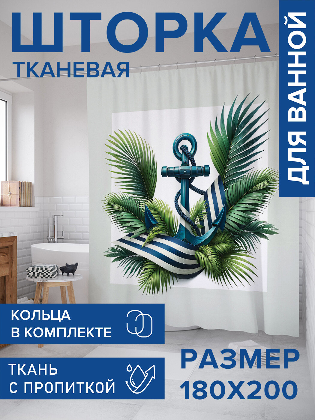 Штора для ванной тканевая 180х200 водоотталкивающая занавеска в душевую 