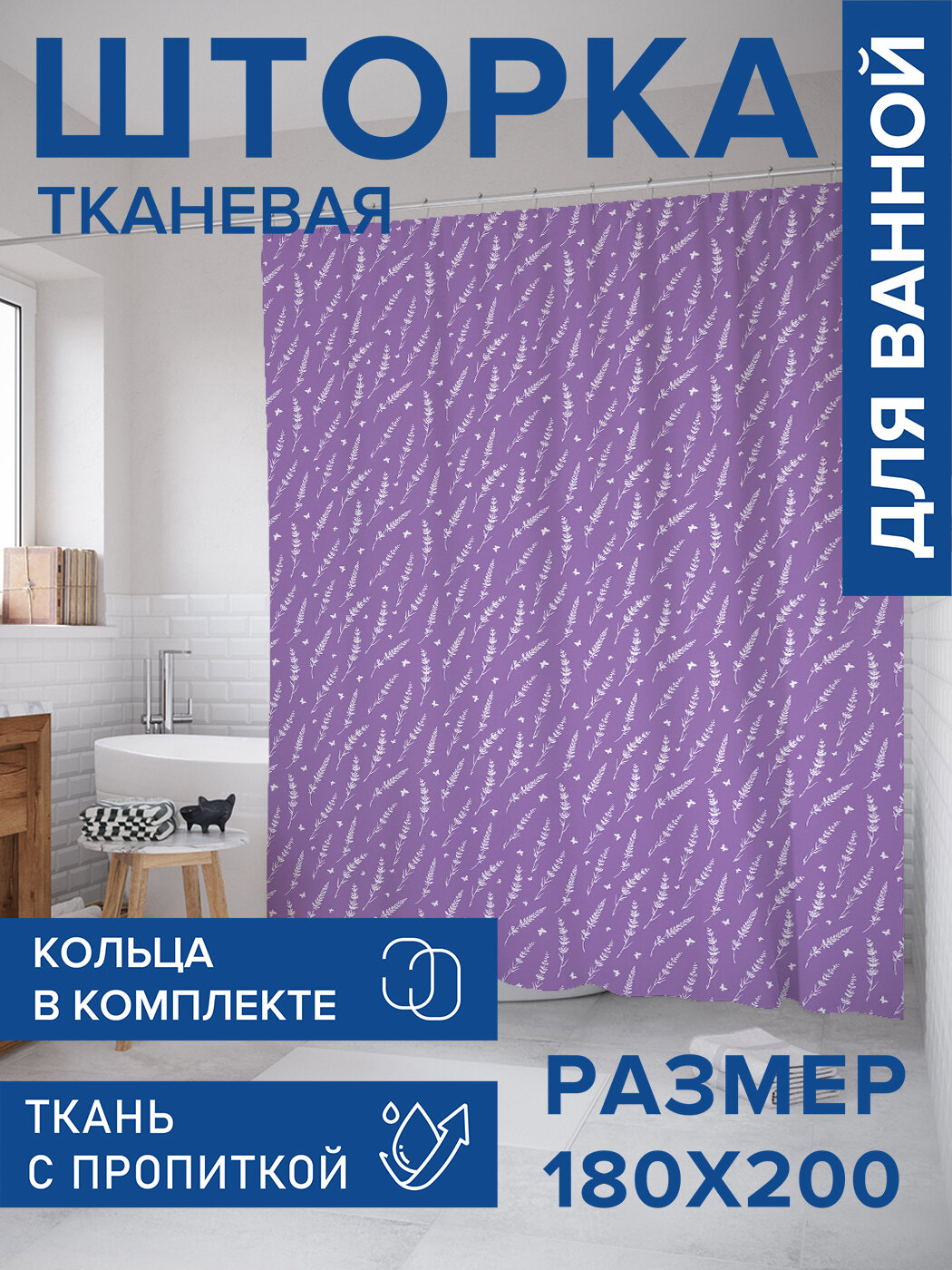 Штора в ванную тканевая с водоотталкивающей пропиткой / занавеска в душевую с рисунком 