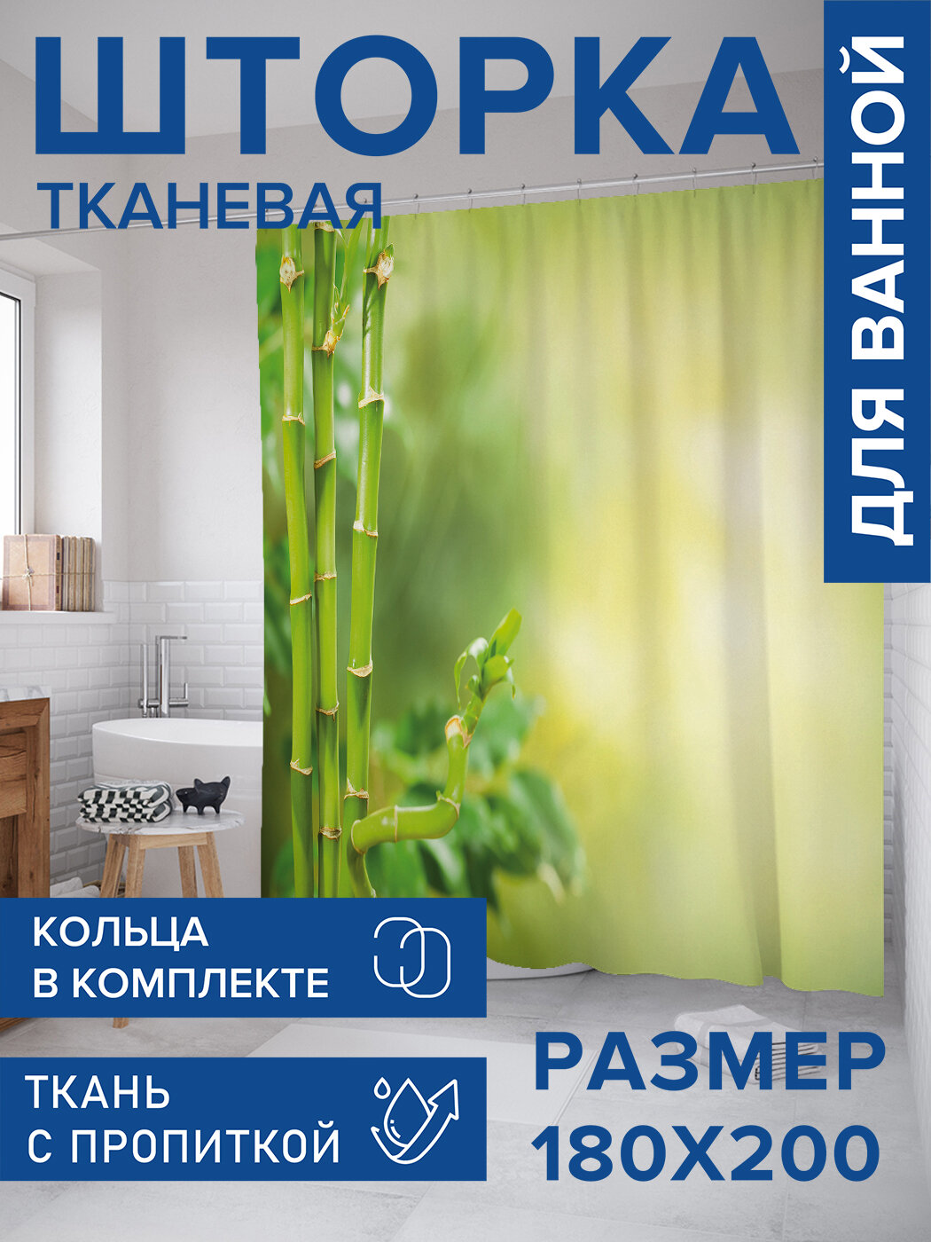 Штора для ванной тканевая 180х200 водоотталкивающая занавеска в душевую 