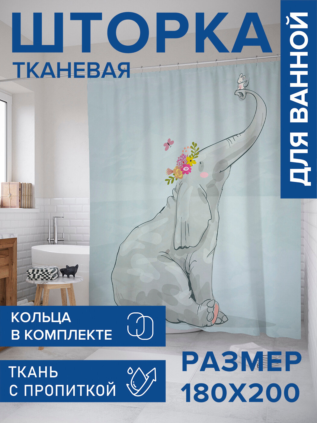 Штора в ванную тканевая с водоотталкивающей пропиткой / занавеска в душевую с рисунком 