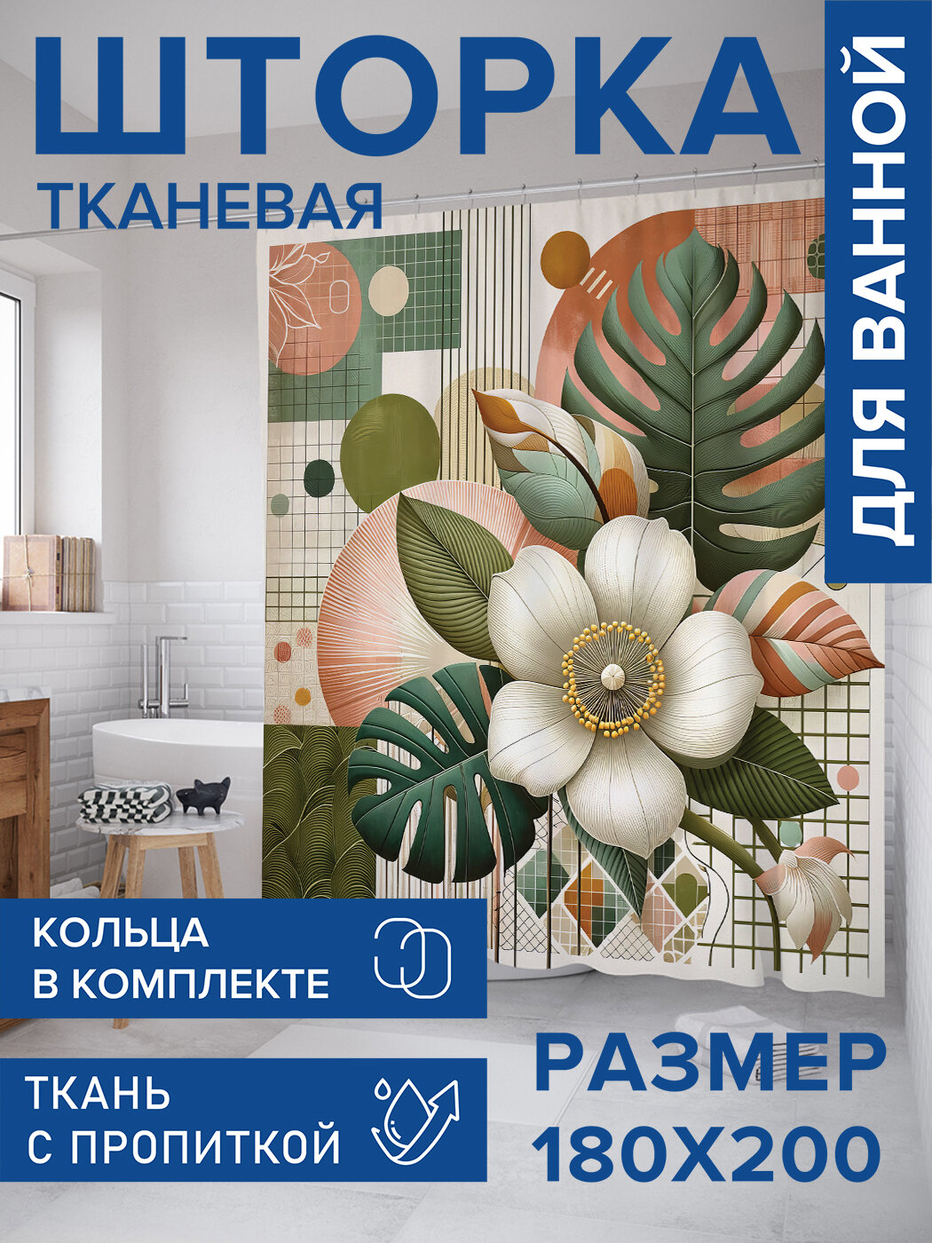 Штора в ванную тканевая с водоотталкивающей пропиткой / занавеска в душевую с рисунком 