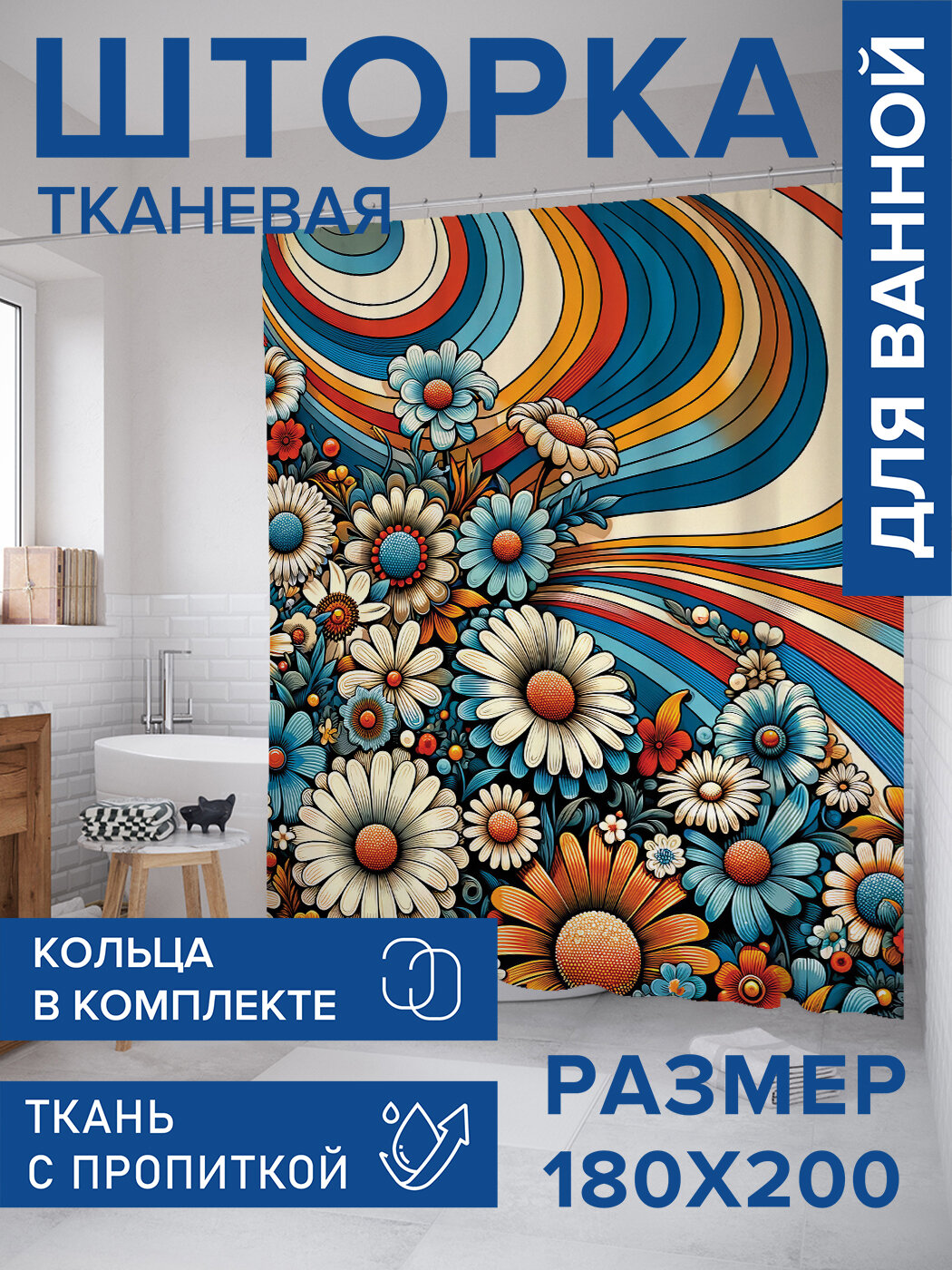 Штора для ванной тканевая 180х200 водоотталкивающая занавеска в душевую 