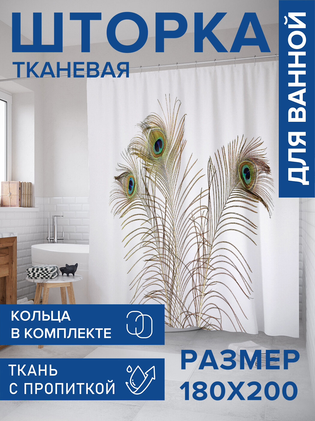 Штора в ванную тканевая с водоотталкивающей пропиткой / занавеска в душевую с рисунком 