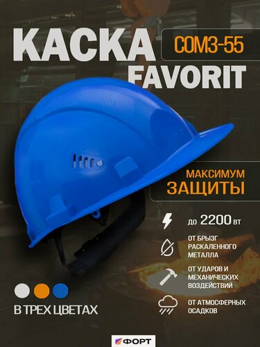 Изображение товара Каска строительная COMЗ-55 "Favorit", с козырьком, синяя, размер 54-62